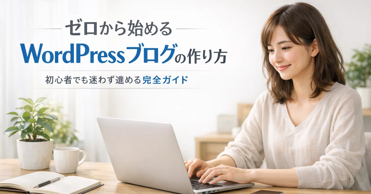 【ゼロから始める】WordPressブログの作り方|初心者でも迷わず進める完全ガイド|days