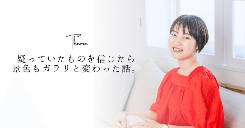 2025年、疑っていたものを信じたら、景色もガラリと変わった話。