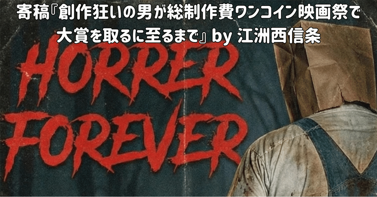 寄稿『創作狂いの男が総制作費ワンコイン映画祭で大賞を取るに至るまで』 by 江洲西信条