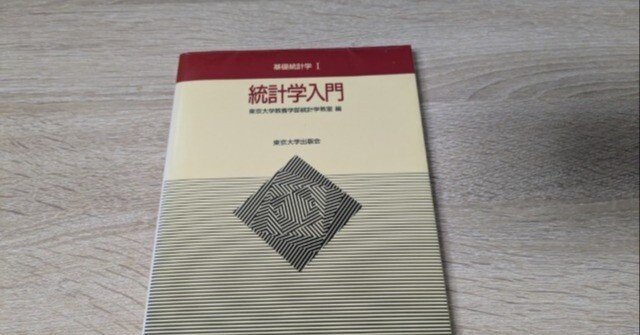 統計学入門』を改めて読んだ｜支援機構