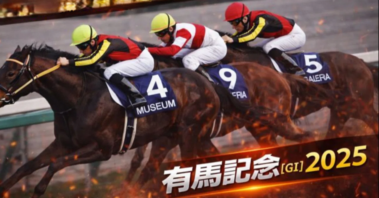 レガレイラ4着は失敗ではない──有馬記念が教えた「騎手選択UX」の
