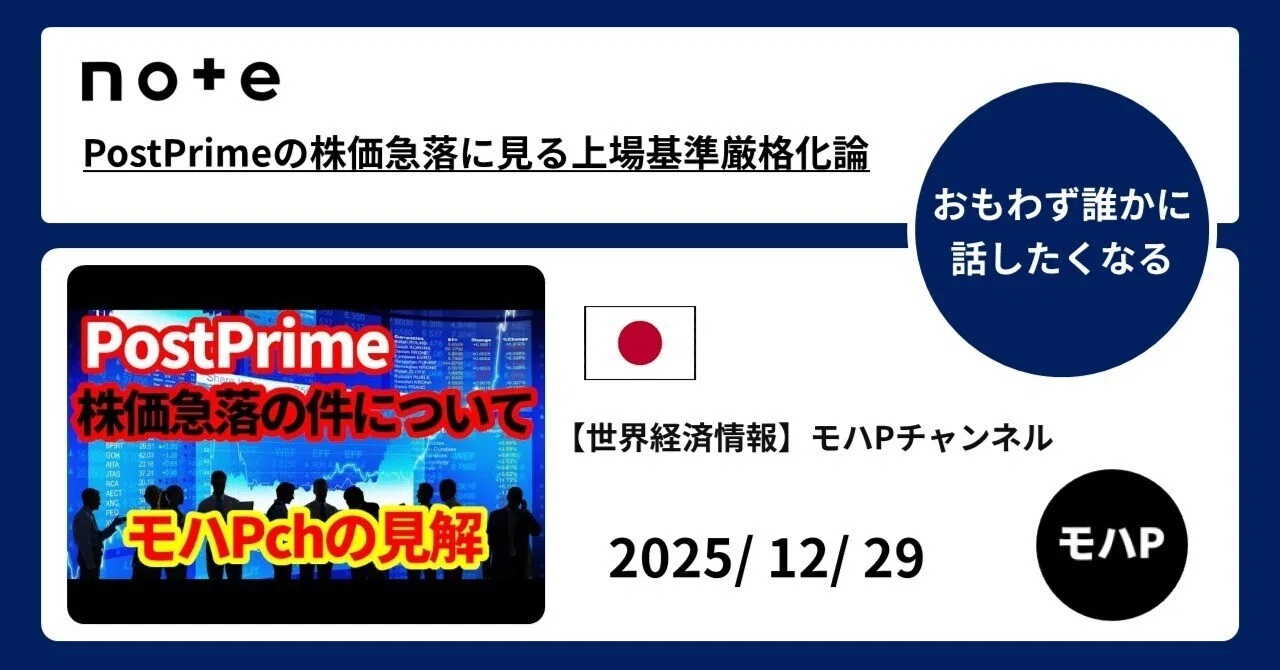 PostPrimeの株価急落に見る上場基準厳格化論｜TeamモハP