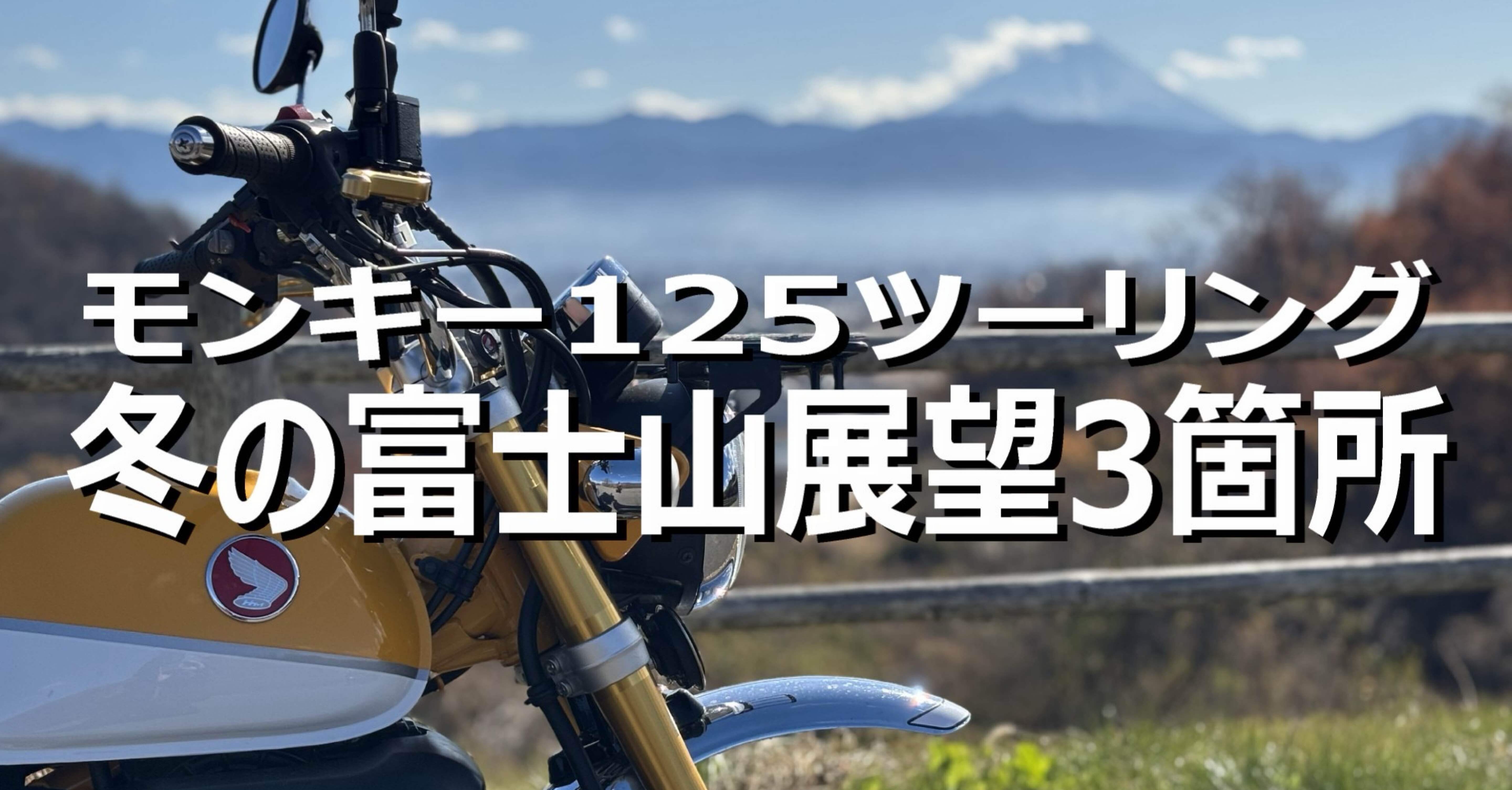 モンキーツーリング 富士山展望 YouTube動画公開｜オヤジの自由時間