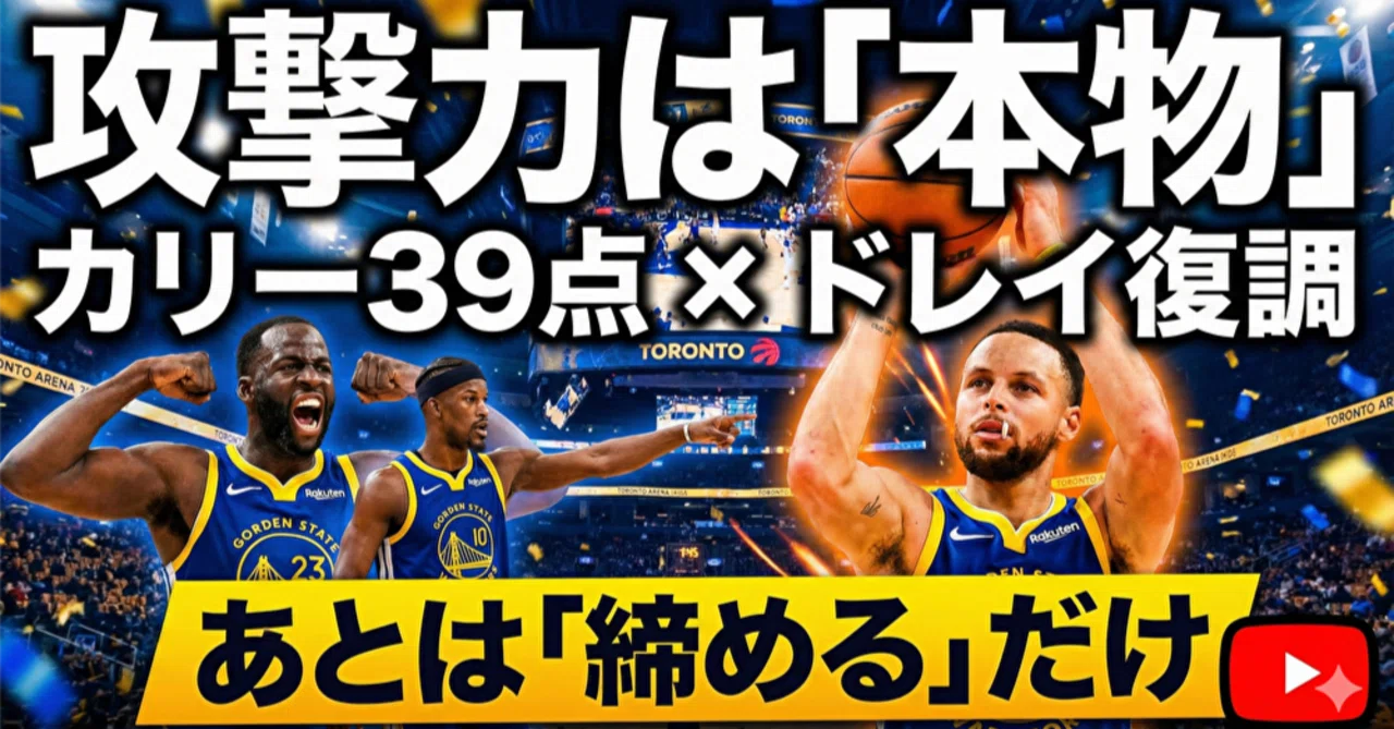 カリー39点、ドレイモンド復調。BIG3「79得点」の猛攻と延長戦で露呈 