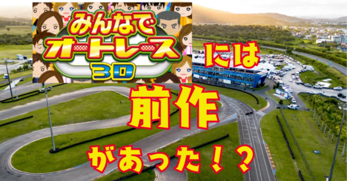 みんなでオートレース3D」には前作があった！？伝説となった「みんなで