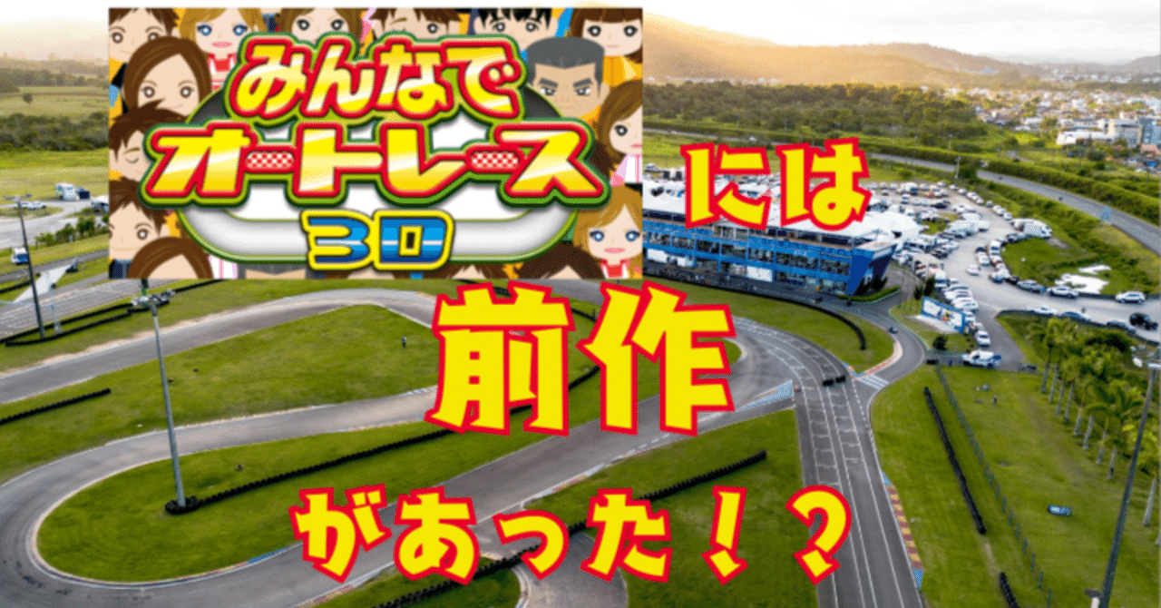 みんなでオートレース3D」には前作があった！？伝説となった「みんなで