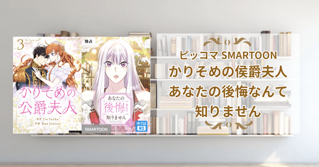 ピッコマ】2025年完結&課金したSMARTOON｜ねここ