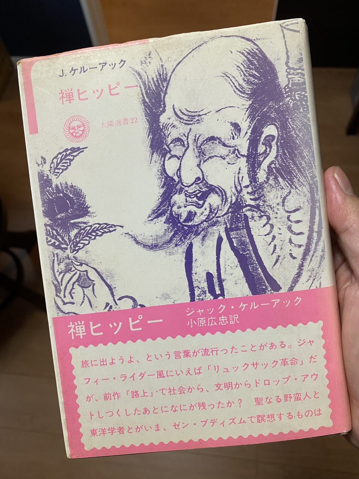 希少1973年初版】禅ヒッピー ジャック・ケルーアック 希少1973年初版