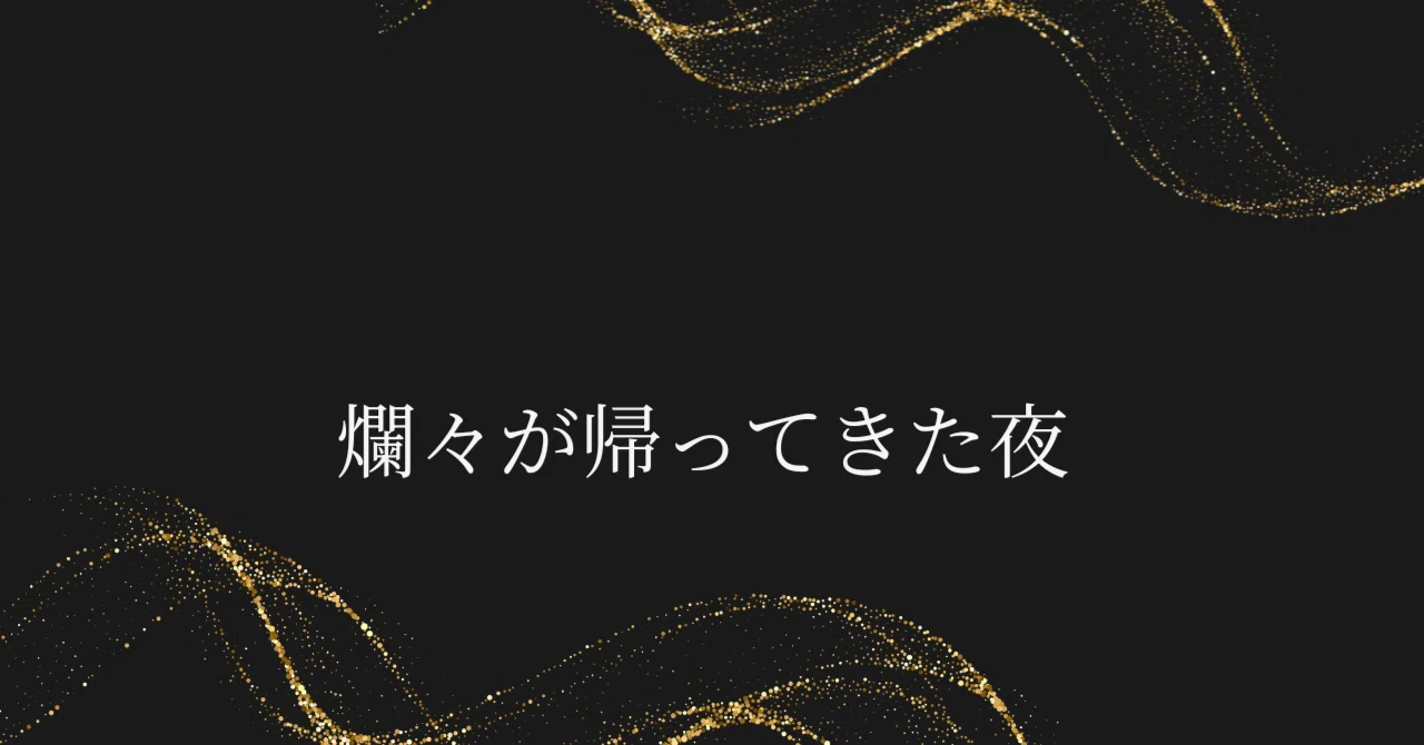 爛々が帰ってきた夜─戦い抜いた二人の舞台「麗々-riri-」｜ 田下愛 