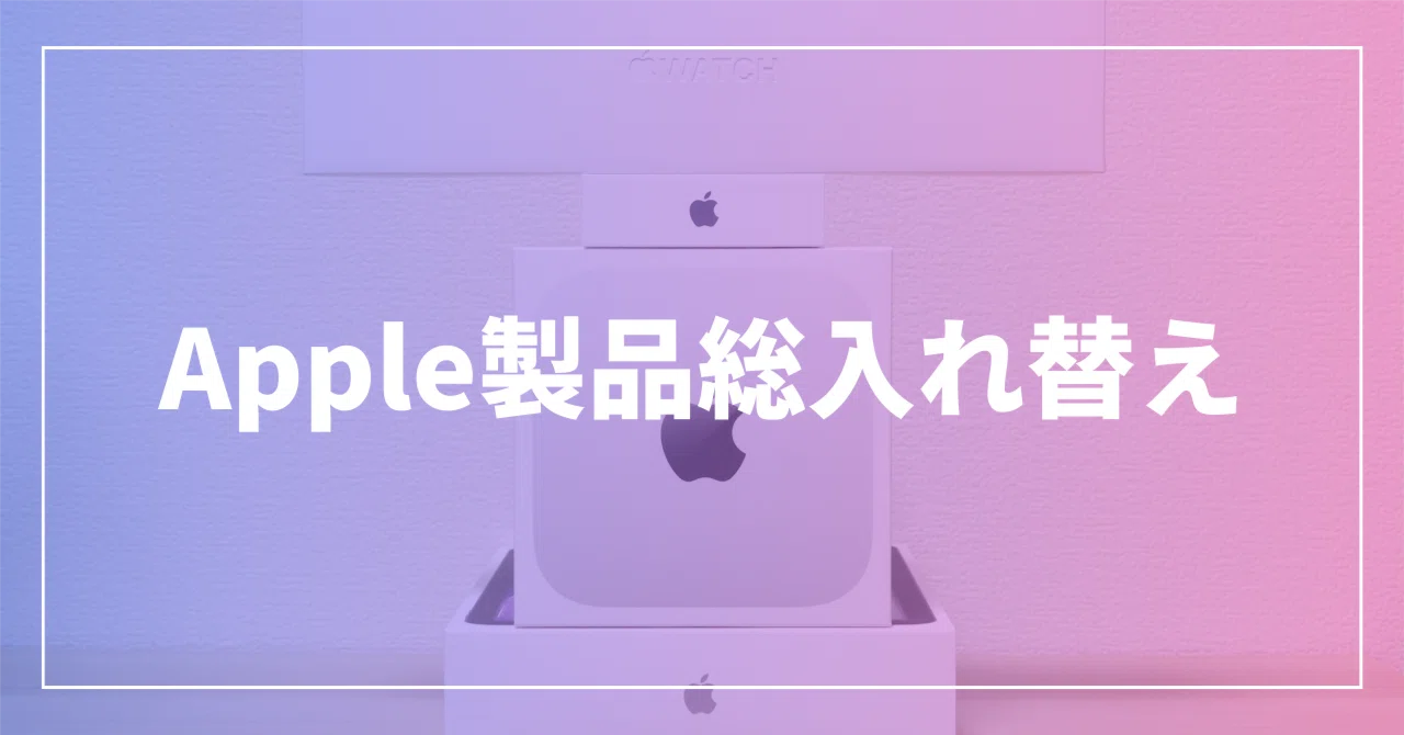 2025年は「Apple製品総入れ替え」の年になった｜マサ／ゆるゆる
