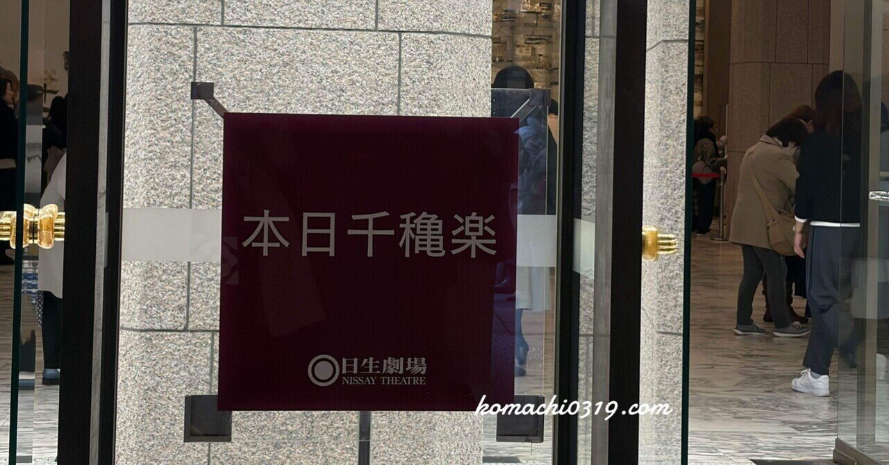 ミュージカル『十二国記 月の影 影の海』 - 2025-12｜こまち｜note