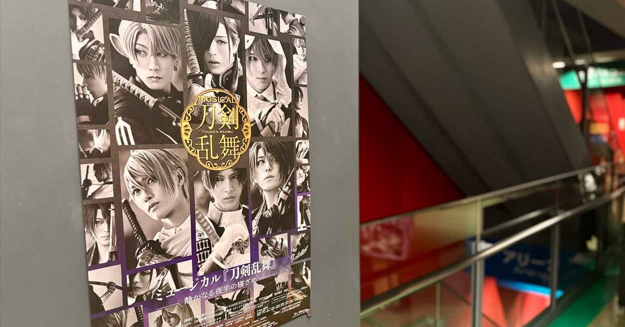 刀ミュ新作『静かなる夜半の寝ざめ』の楽しみ方