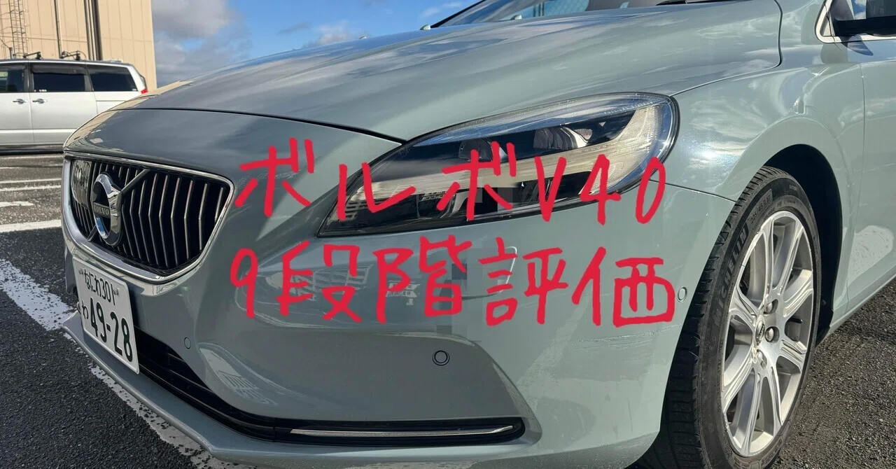 試乗レビュー247台目 平成28年式 ボルボ V40(2代目) D4 インスク 