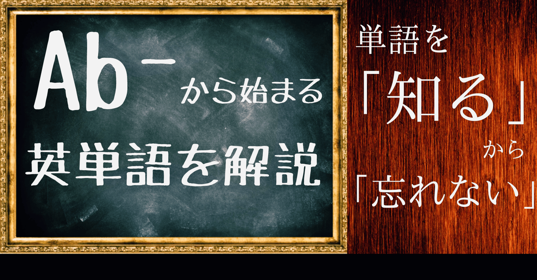 頭の中でドンドン繋がる 単語を 知る から忘れない 慶應生の英単語学習法 Ab の単語編 Sandsan翻訳の放課後 Note