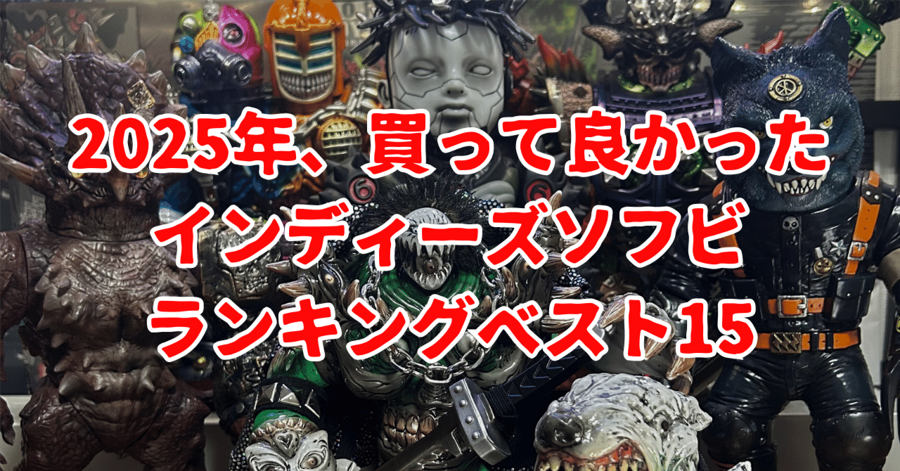 2025年、買って良かったインディーズソフビ・ランキングベスト15