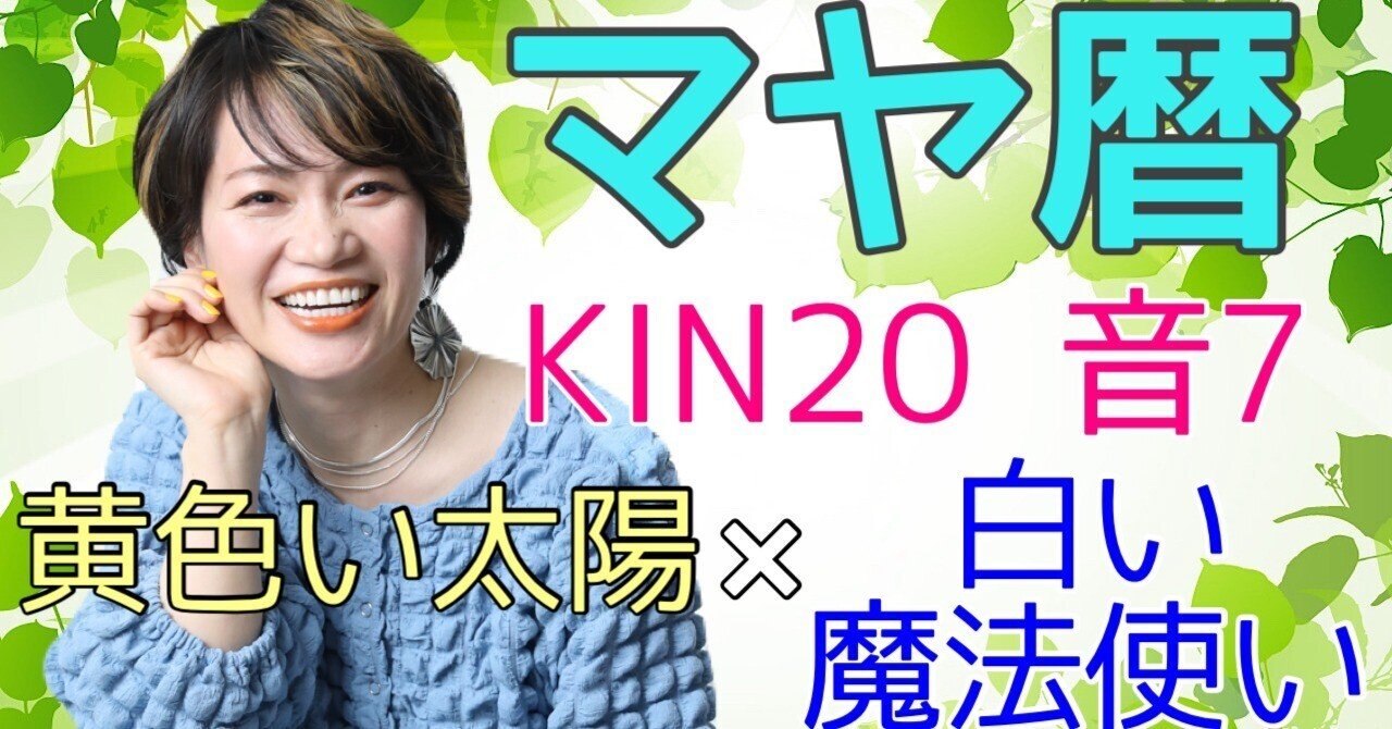 子ども時代の”夢中”が人生を作る｣マヤ暦【KIN20】黄色い太陽 白い