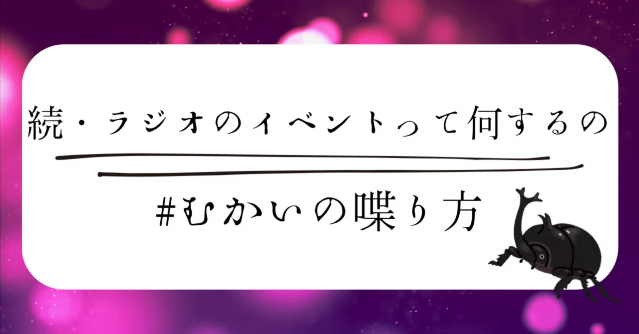 続・ラジオのイベントって何するの #むかいの喋り方｜カメノゾ