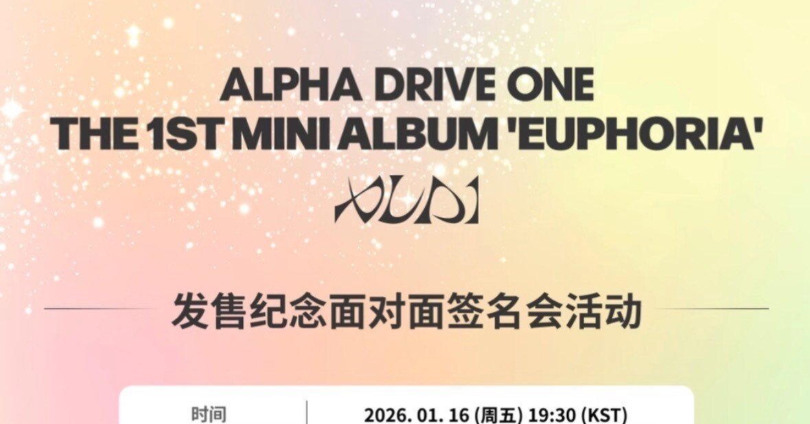ALPHA DRIVE ONE ALD1 対面サイン会 260116 当選ボーダー｜Kpop サイン