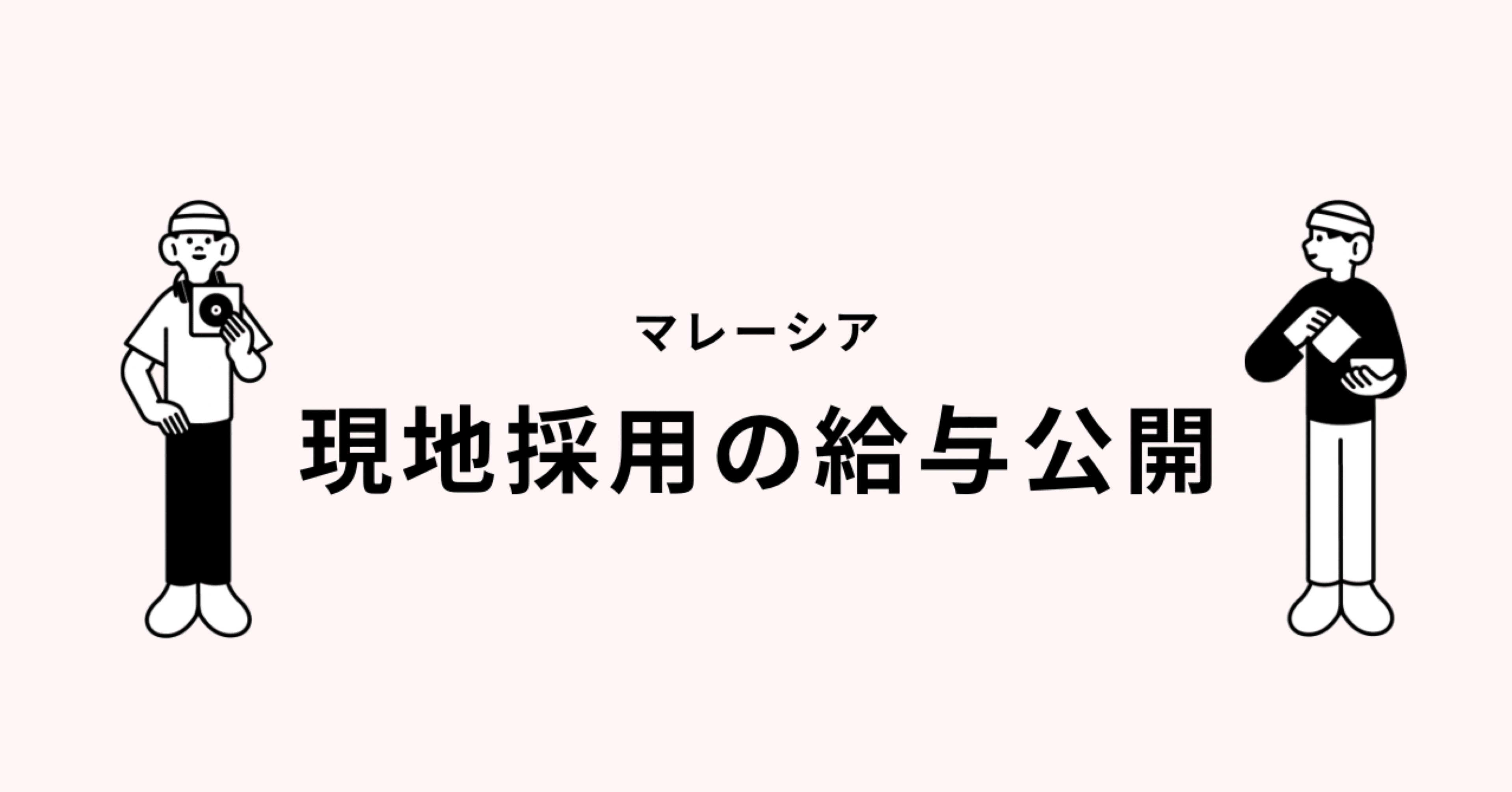 給料公開】マレーシア現地採用のリアルな月収と手取り｜ZEN/マレーシア移住