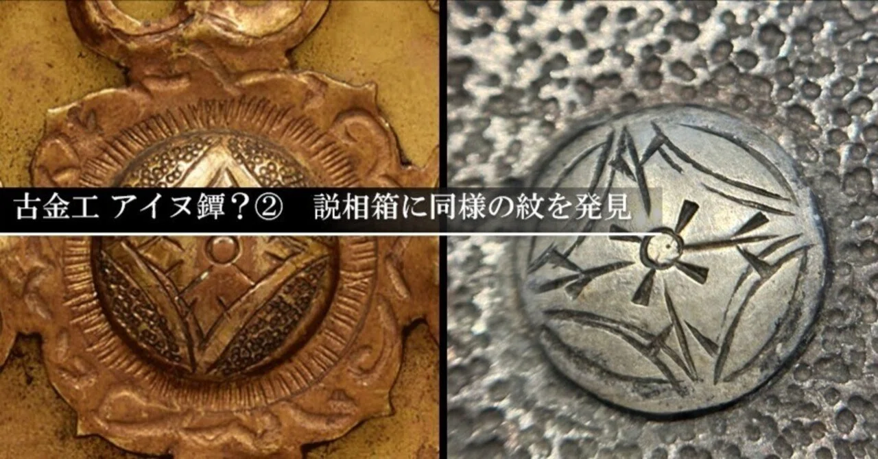 古金工 アイヌ鐔？② 説相箱に同様の紋を発見｜刀箱師の日本刀ブログ