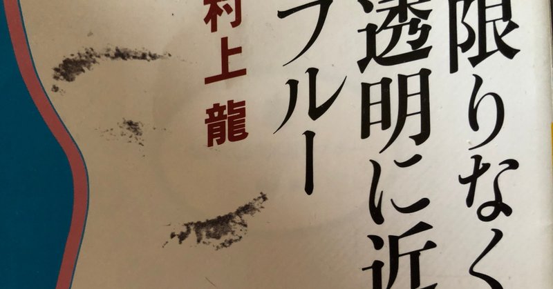 読書日記 限りなく透明に近いブルー Yuton Note 読書日記 限りなく透明に近いブルー Yuton Note