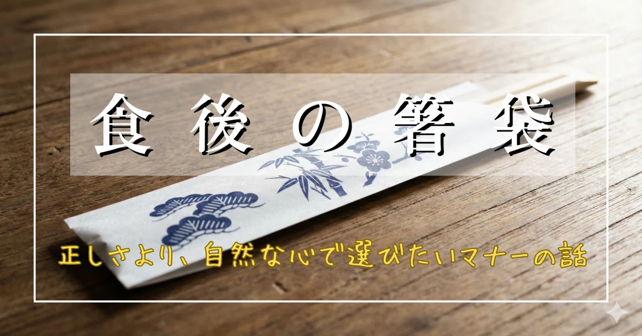 割り箸 マナー 食後