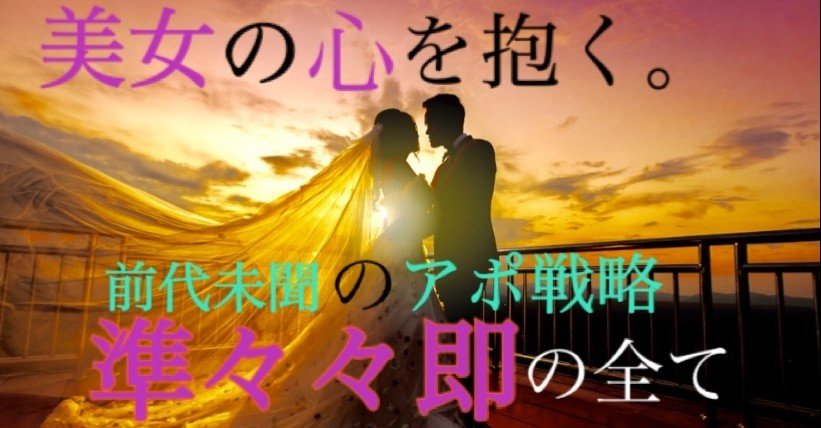 308部突破 準々々即の全て 口説かれ慣れた美女の心を抱く 前代未聞のアポ戦略 バナナ 美女ナンパ Note
