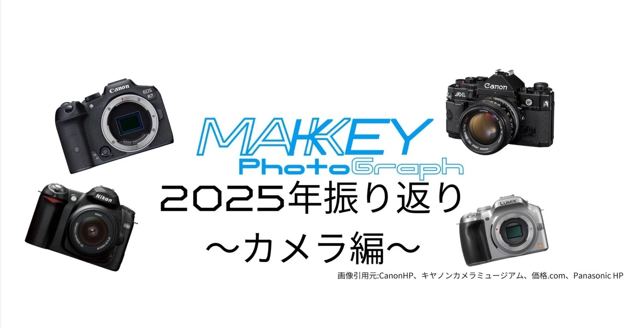 MAKKEY PhotoGraph 2025振り返り 〜カメラ編〜｜MAKKEY (MKY IMAGING)
