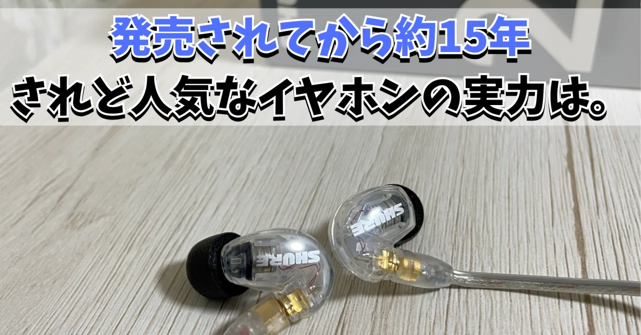 有線イヤホンの金字塔「SE215」レビュー。｜そこのひまびとくん