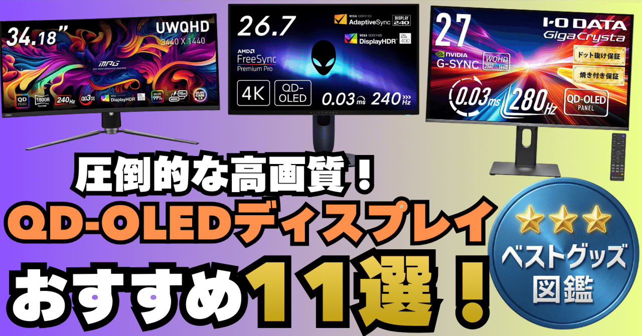 26年版】QD-OLEDゲーミングモニターおすすめ11選！量子ドット有機ELの