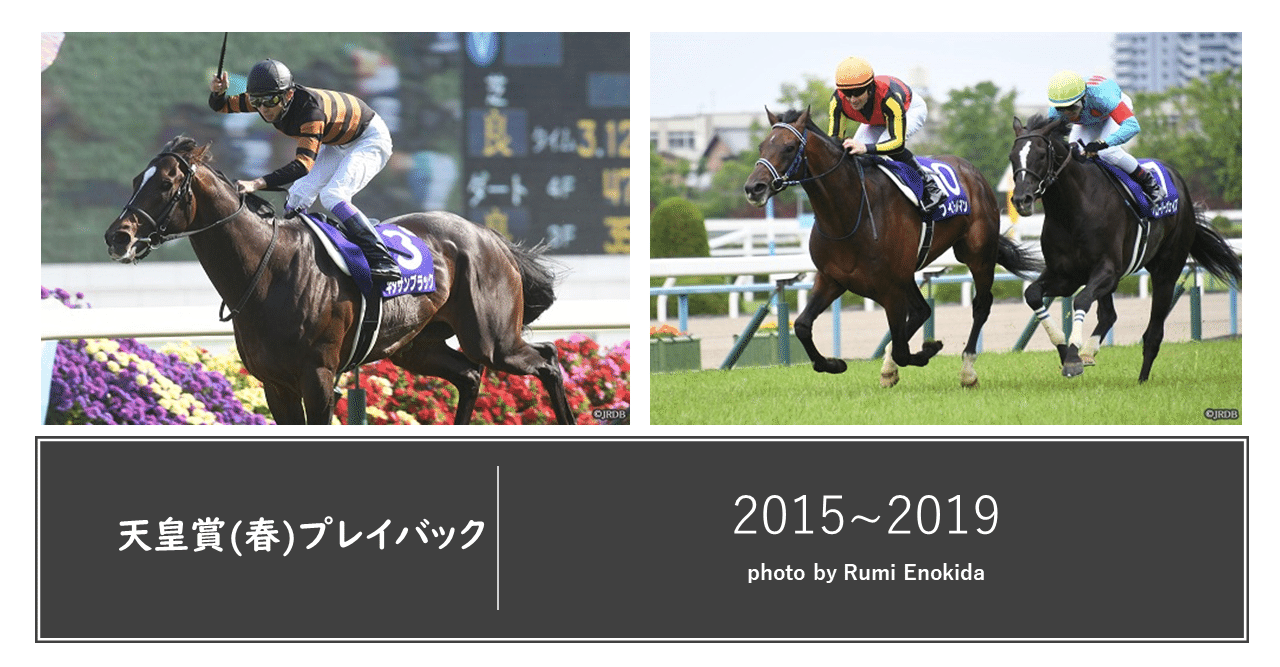天皇賞 春 プレイバック 15 19 Jrdb 競馬アラカルト Note
