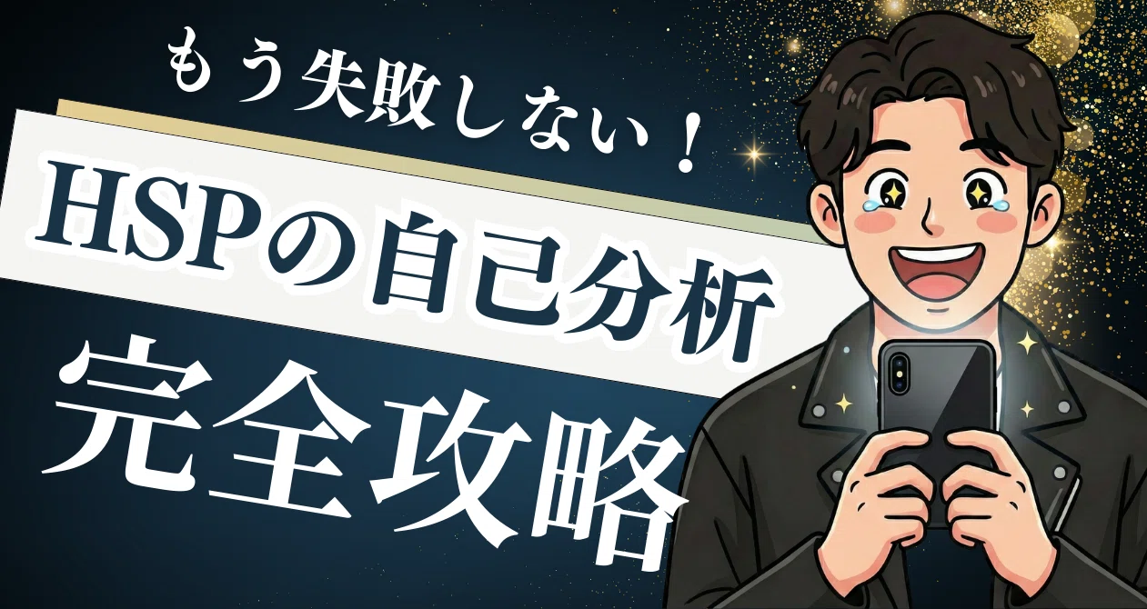 HSPのための「自己分析」徹底攻略マガジン｜ぷーやん | HSP特化キャリア戦略コーチ｜note