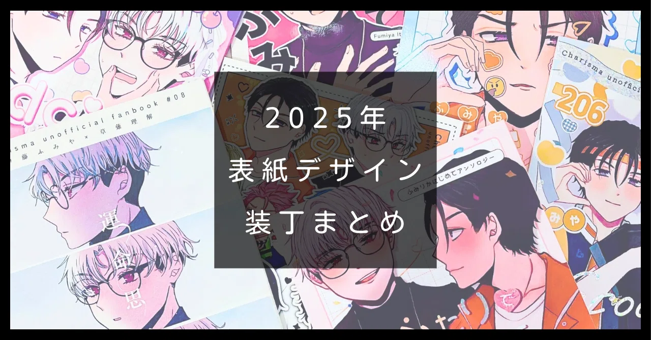 2025年同人誌表紙デザイン・装丁まとめ｜貝塚あさり