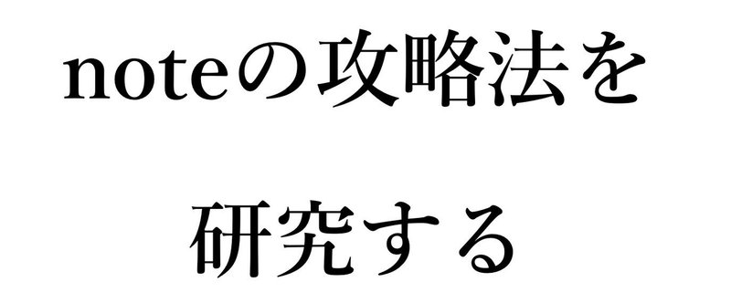 noteを使って２ヶ月で合計462万円稼いだぼくの、「note攻略法」研究ノート。