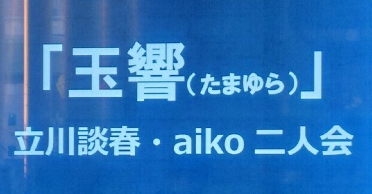 玉響 立川談春・aiko 二人会｜ユズキ