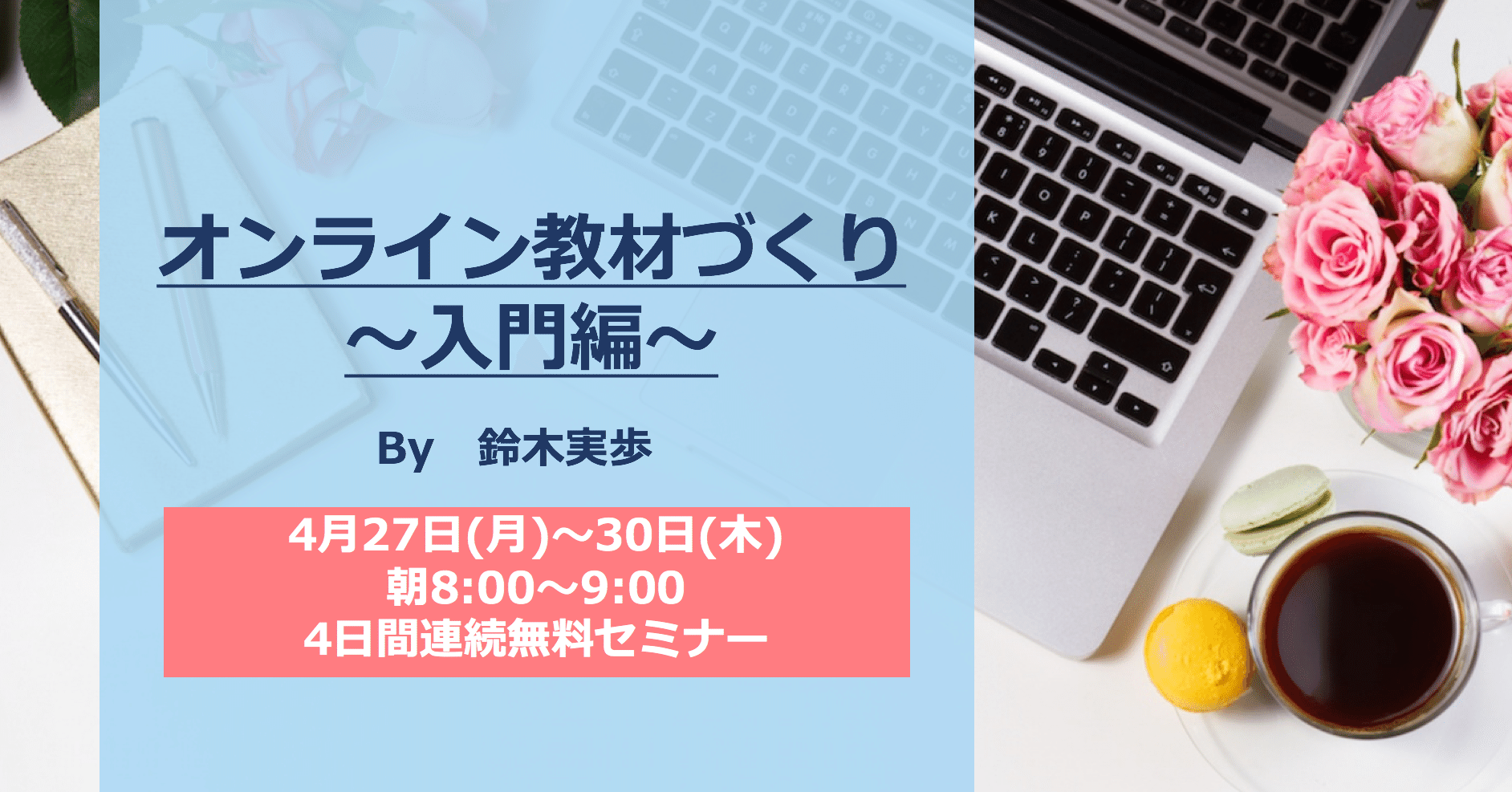 4月27日 30日 オンライン教材づくり 入門編 ４日連続無料セミナー 鈴木実歩 女性の起業 コミュニティ作りのプロ Note