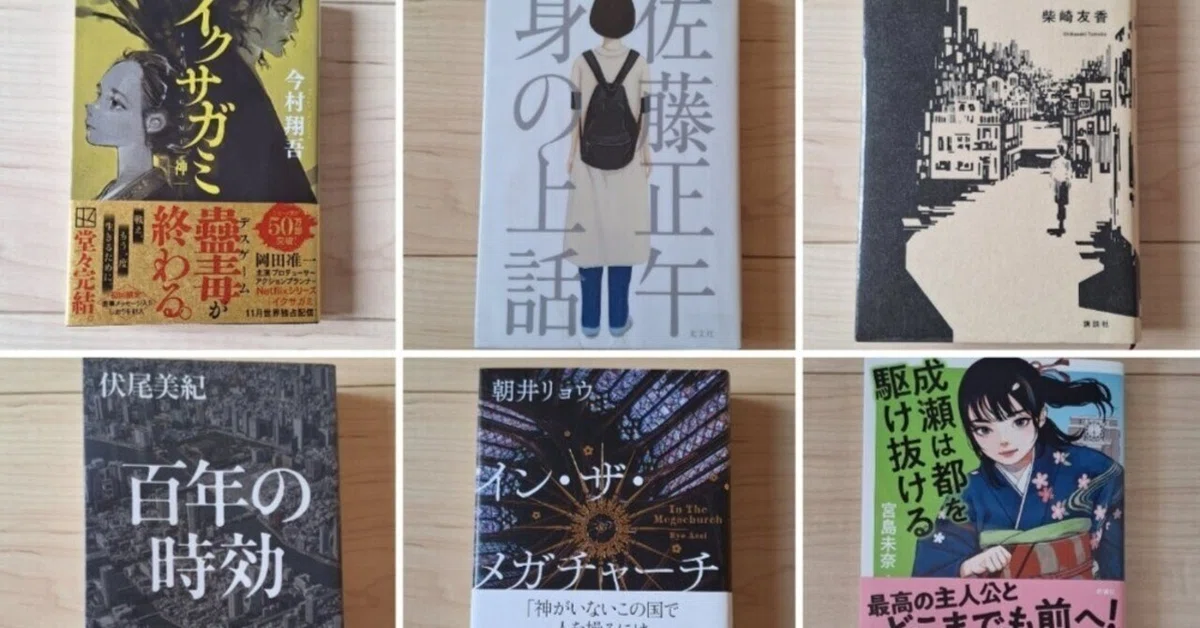 読んで、酔って、惚れた～2025年～わたしのベスト小説9冊～｜olive│本