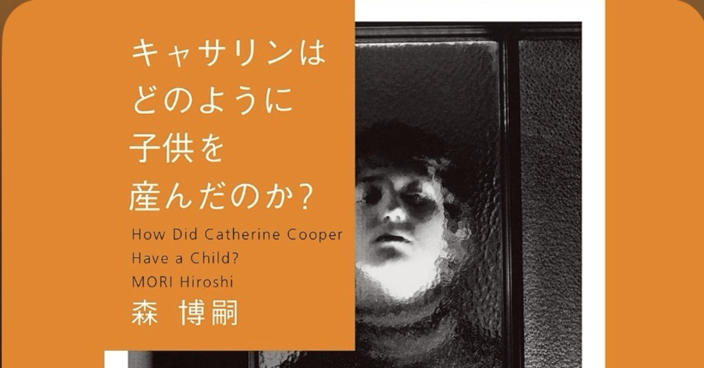 キャサリンはどのように子供を産んだのか？ How Did Catherine Cooper