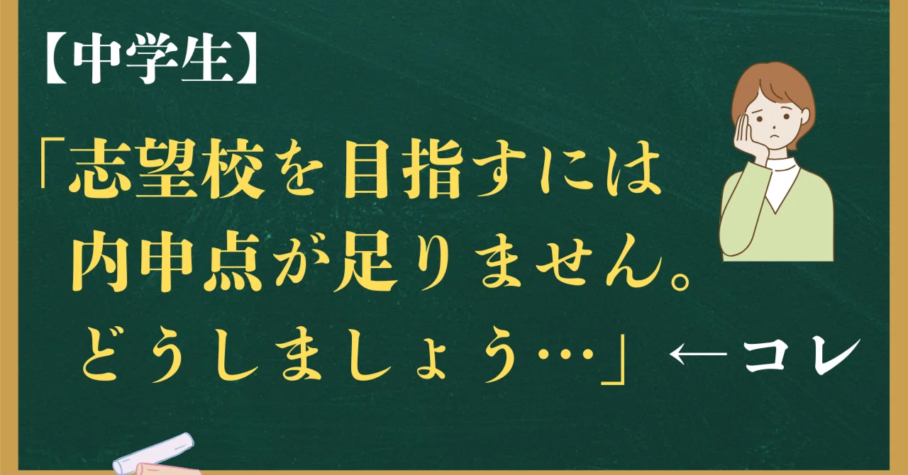 中学生】「志望校を目指すには内申点が足りません。どうしましょう