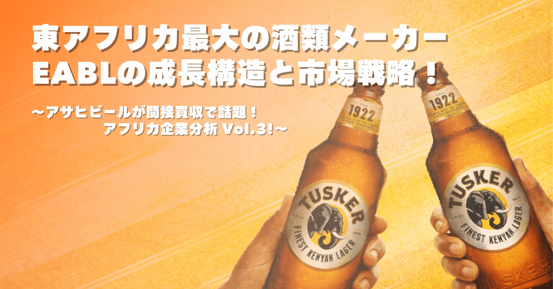 アサヒビールが買収で話題！東アフリカ最大の酒類メーカーEABLの成長
