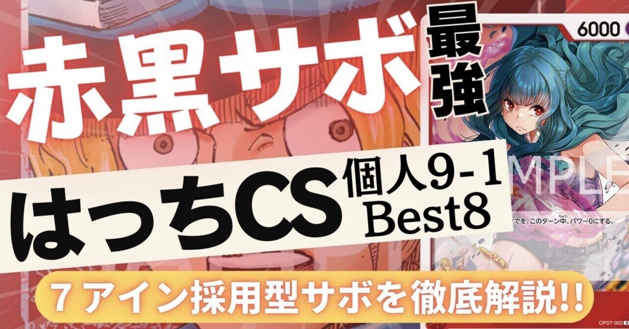 はっちEXPOベスト8.アイン採用型赤黒サボ】｜ハセ