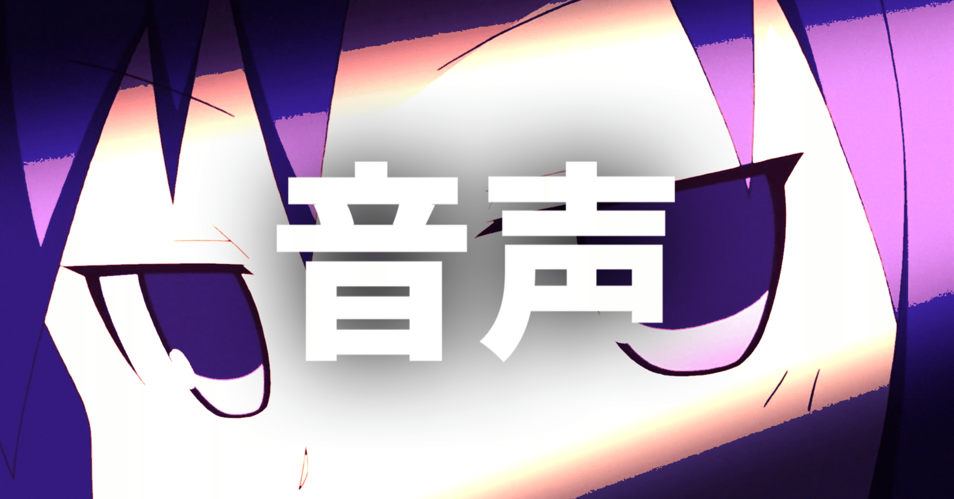 私が音声を作るときに意識していること｜泥人形