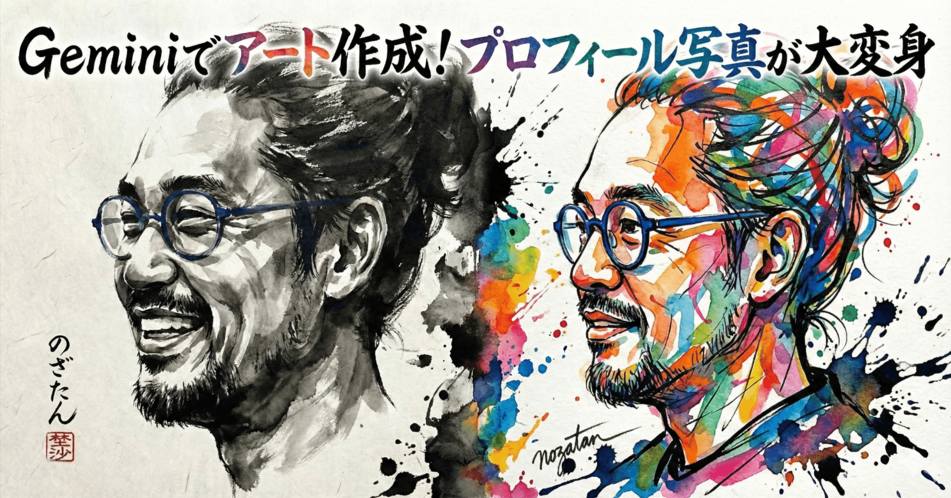 AI活用】Geminiでプロフィール写真をアートに！「自分らしさ」を