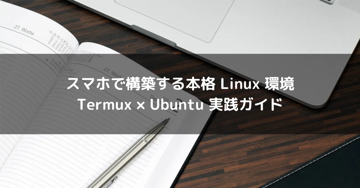 [Termux]Android에서 Ubuntu를 실행하고 개발 환경을 자유롭게 다루기 위한 단계별 가이드｜lingmu