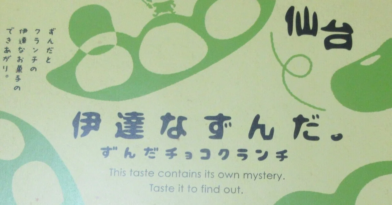 仙台と言ったら、ずんだ｜かおり