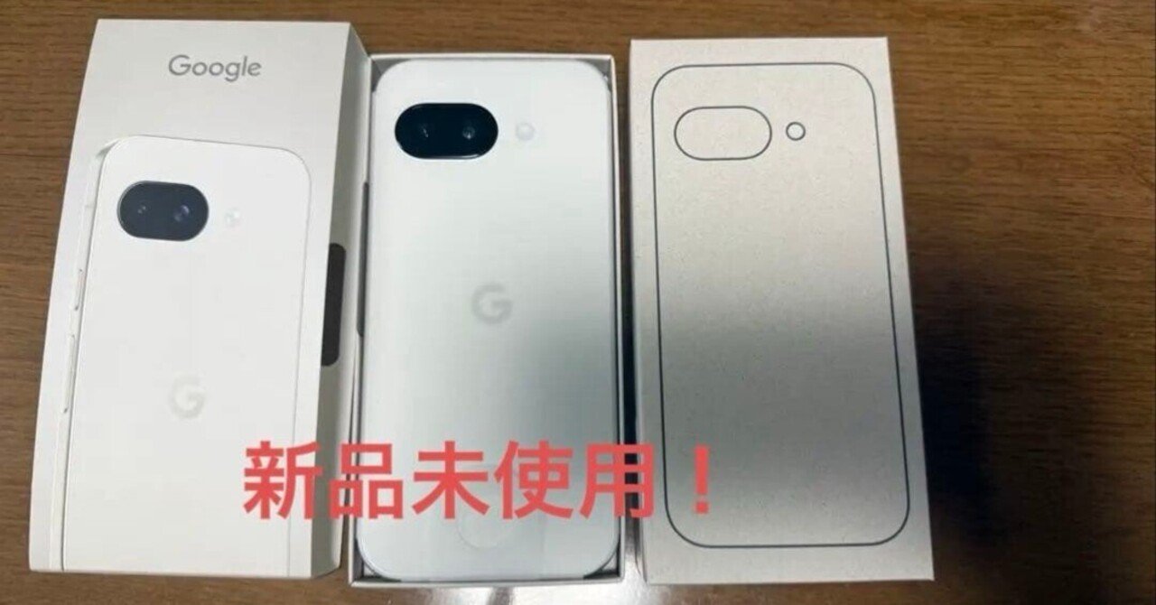 本日見つけた掘出物!】Google Pixel 9a ホワイトを選ぶべき絶対理由
