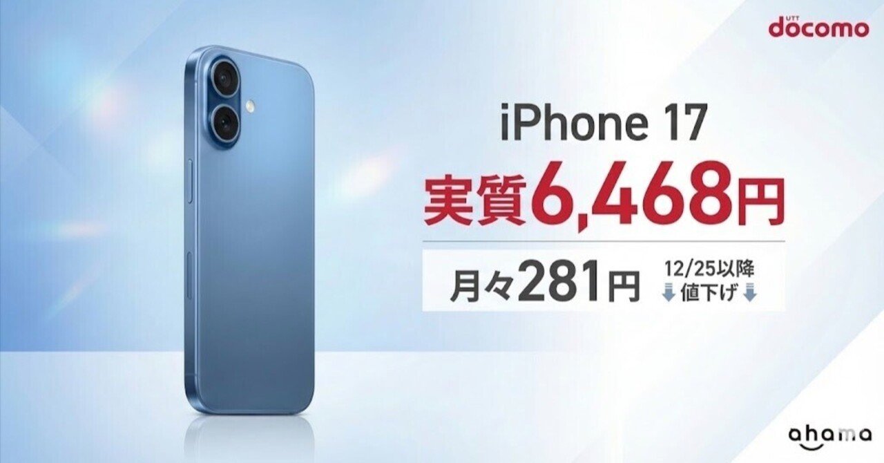 ドコモのiPhone 17が値下げで最安水準の特価に。2年レンタルで6,468円