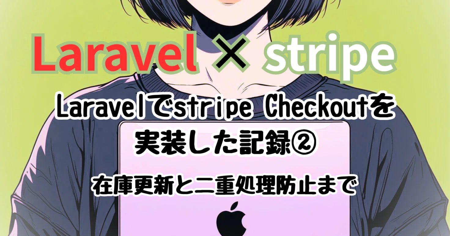 Laravel×Stripe Checkout実装記録──在庫更新と二重処理防止まで