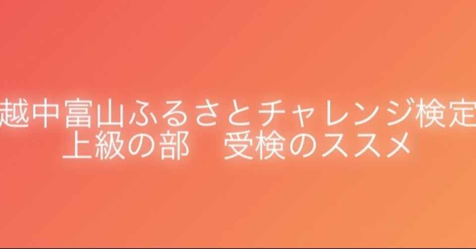 難関の上級とはいえ 一般の部と変わらない問題も多い 越中富山ふるさとチャレンジ検定 上級 の部受検のススメ 第1回 アイ とやまおでかけうさぎ Ai110 Note