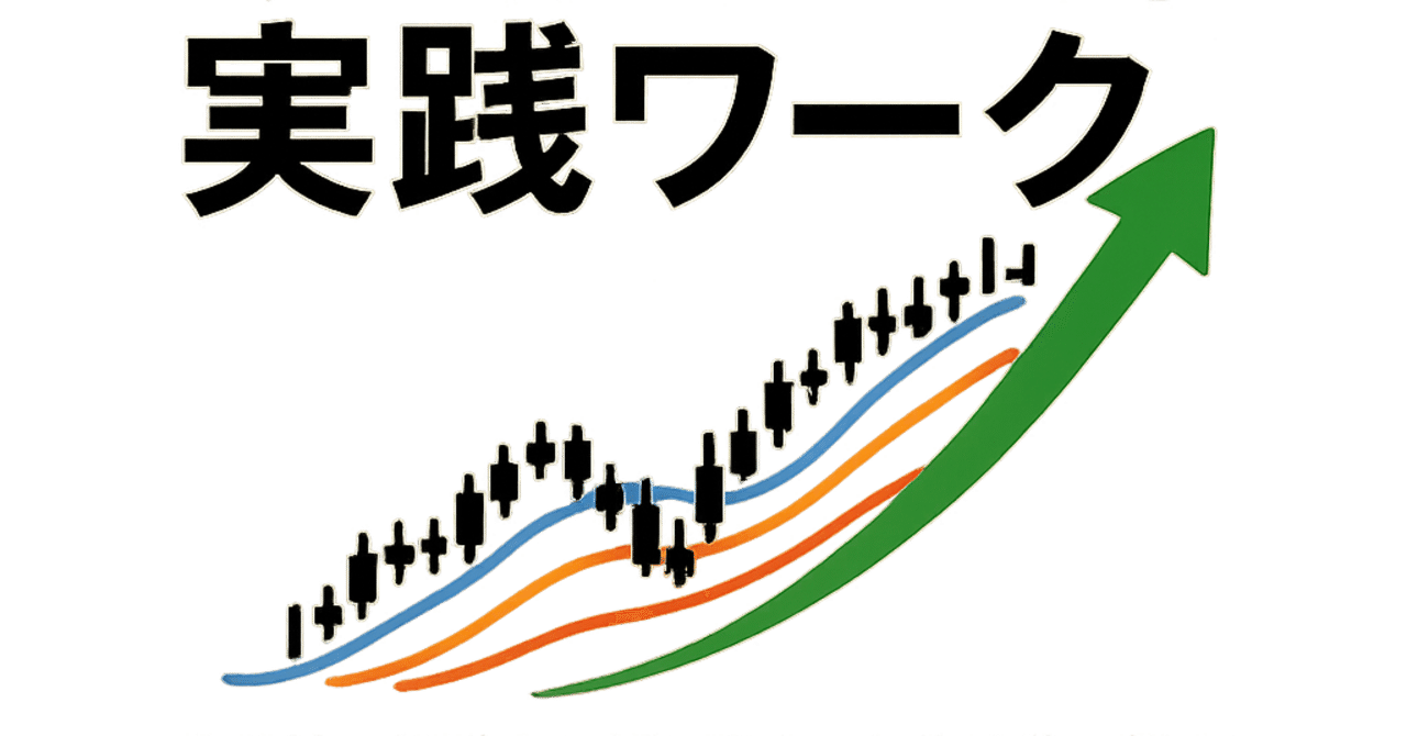 上昇トレンドに乗るための移動平均線実践ワークを使って成長株の初動から押し目までを体系的に捉える長期投資家のための完全ガイド｜長期投資の羅針盤